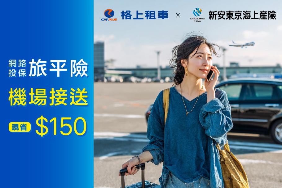新安東京海上旅平險＋機場接送優惠 $150！