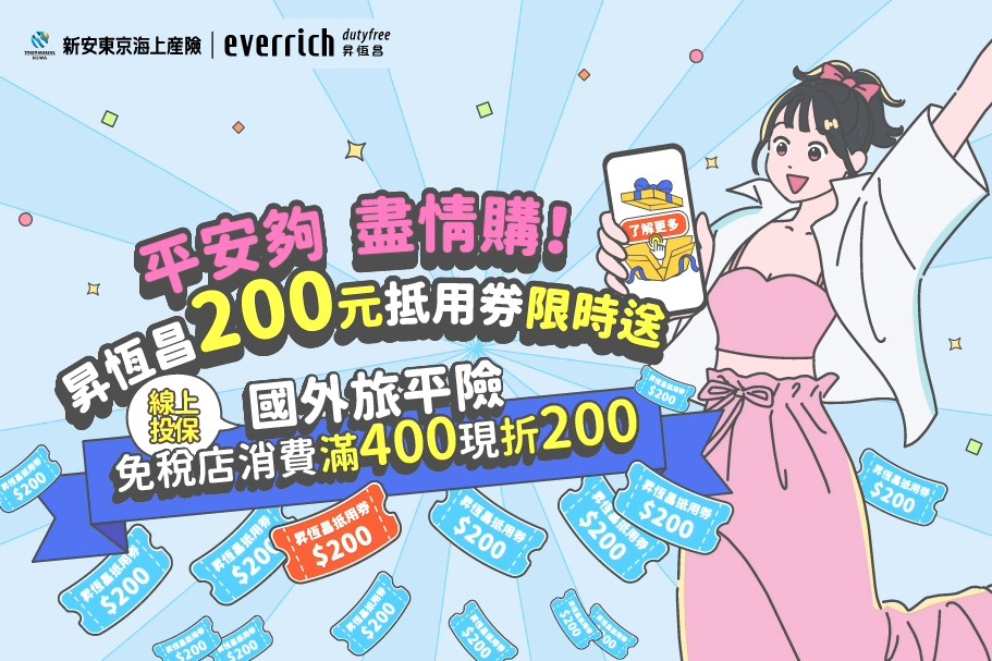 限時好康!投保新安東京海上旅平險，拿昇恆昌200元抵用券