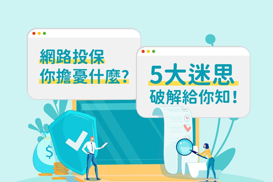 網路投保你擔憂什麼? 五大迷思破解給你知！