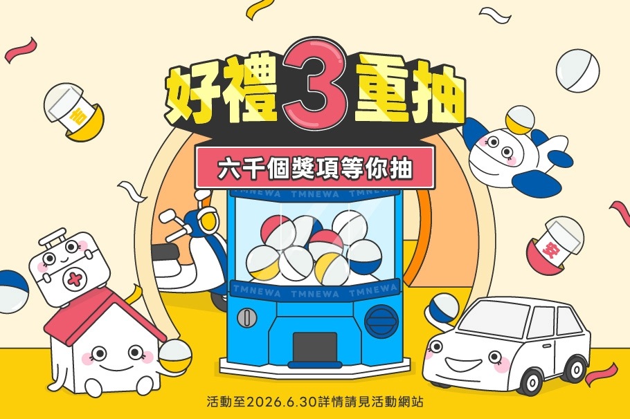 2026年新安東京海上產險網路投保好禮三重抽