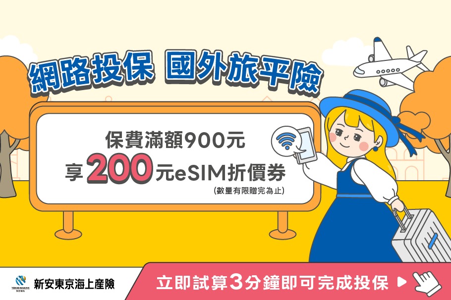 《新安東京海上產險保戶專屬》網路投保國外旅平享上網優惠