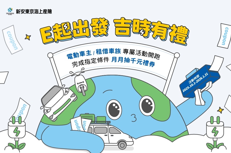 【E起出發 吉時有禮 】電動車主、租借車族專屬活動開跑