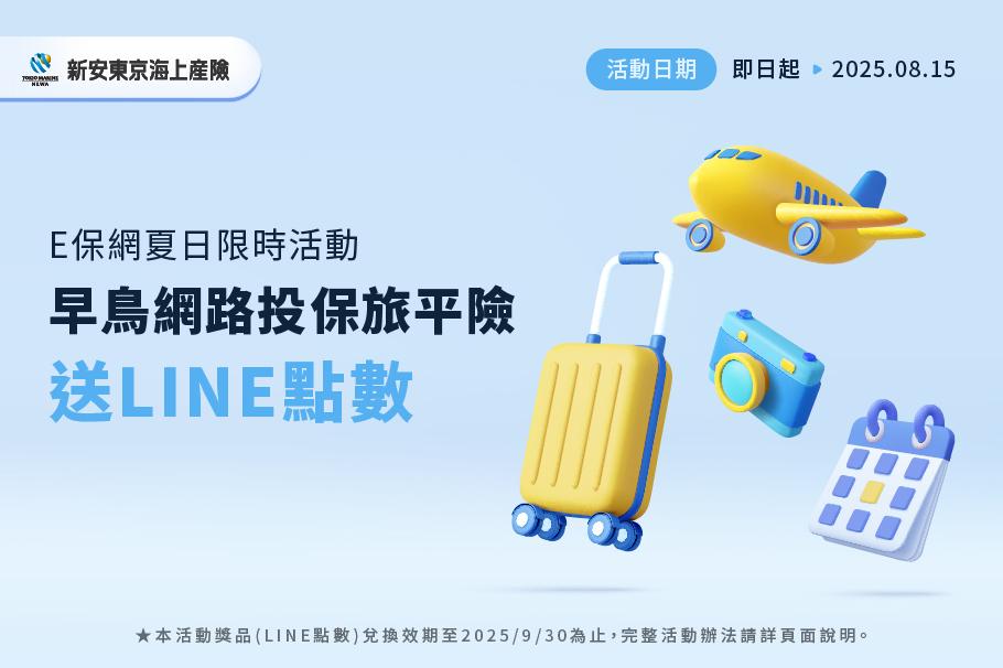 E保網夏日限時活動｜早鳥網路投保旅平險 送LINE點數!