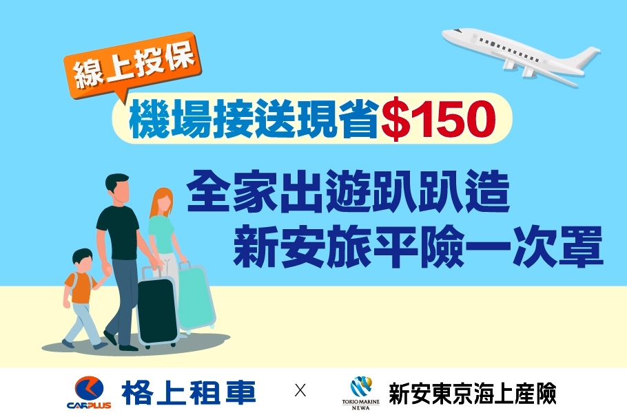 新安東京海上旅平險＋機場接送優惠 $150！