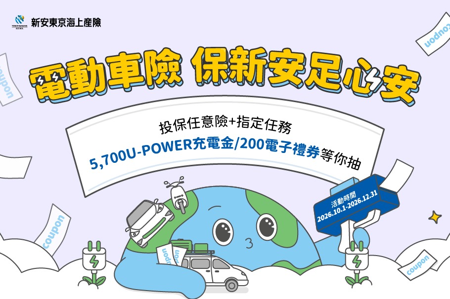 電動車,新安東京海上,季季抽,充電金,千元充電金,百元禮券,電動車險保新安足心安