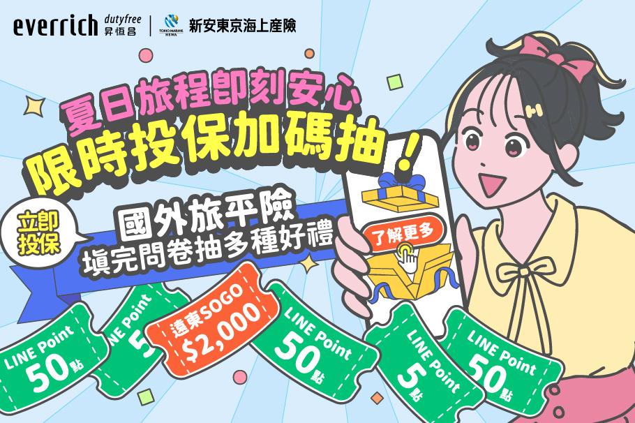 《昇恆昌x新安東京海上產險會員專屬》網路投保國外旅平險抽好禮