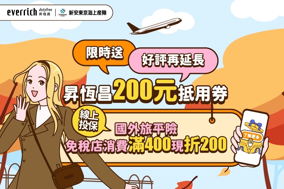 限時好康!投保新安東京海上旅平險，拿昇恆昌200元抵用券