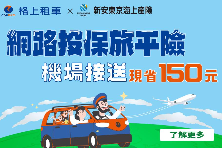 您專屬的優惠   機場接送現省150 元