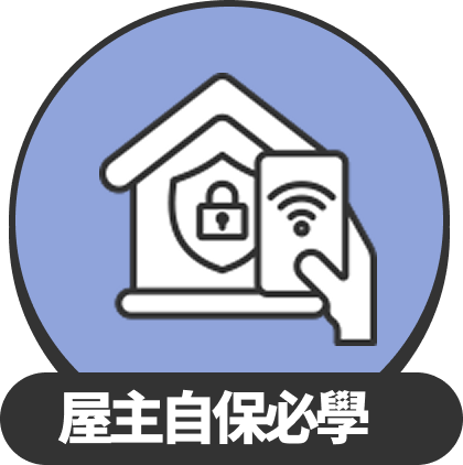 屋主自保必學